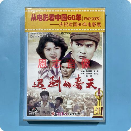 正版俏佳人国产老电影 迟到的春天 1dvd光盘碟片 张甲田 相虹