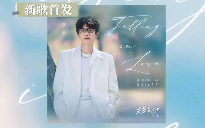【无损纯享】许嵩新歌《falling in love》,好听
