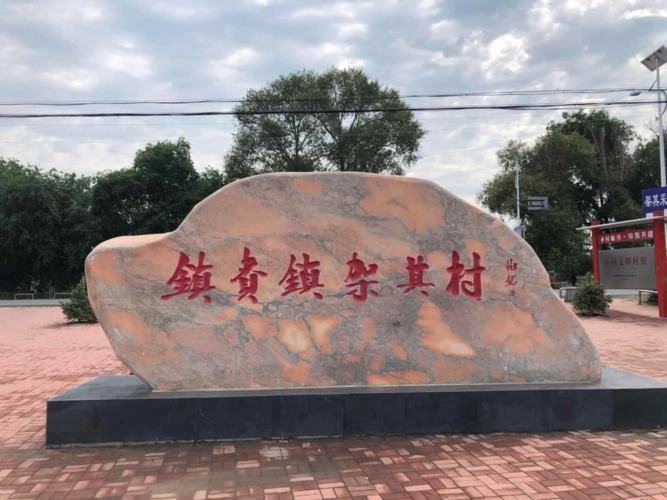 镇赉县架其村村碑 人民网 张玫 摄