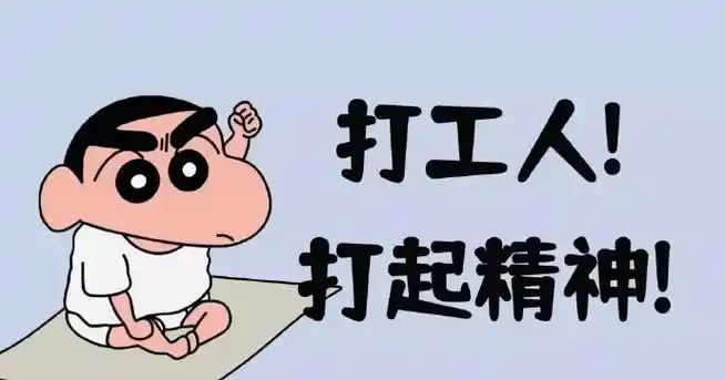 打工人,打工魂,打工的小新是人上人#我的电脑壁纸被领导发朋友圈了