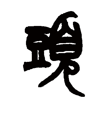 赵之谦的头字篆书字帖