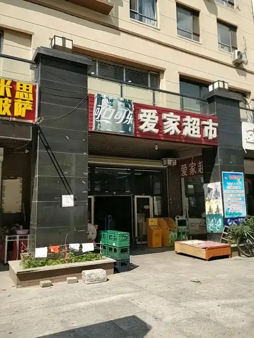 爱家超市(包豪斯小区店)