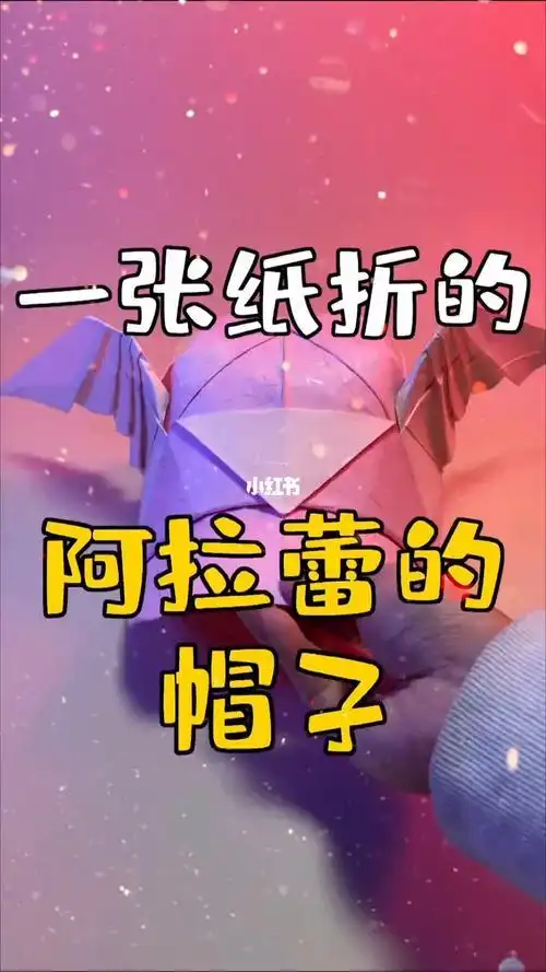 一张纸折阿拉蕾的帽子折纸教学教程帽子折纸教程兴趣爱好手工