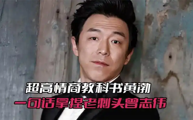 超高情商教科书黄渤,一句话拿捏老刺头曾志伟,不带脏字句句扎心