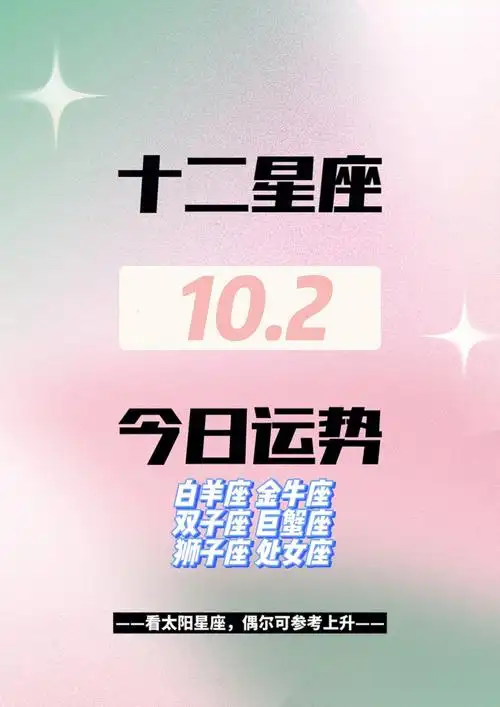 每日星座运势|2022年10月2日(星期日)
