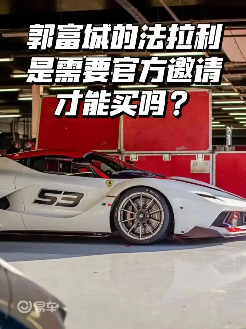 郭富城的法拉利是需要官方邀请才能买嘛