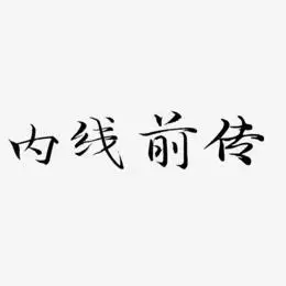 内线前传艺术字下载_内线前传图片_内线前传字体设计图片大全_字魂网