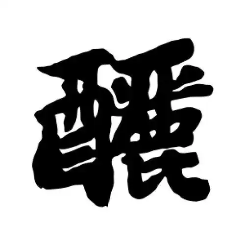 行书酾字