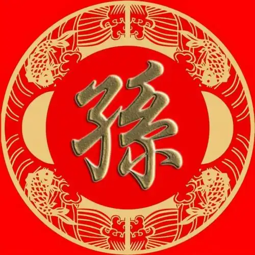 山东大姓孙姓的由来和分布情况