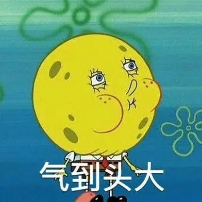 气到头大海绵宝宝表情包
