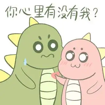 小恐龙情侣你心里有没有我动态表情包gif