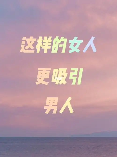 这样的女人更容易吸引男人