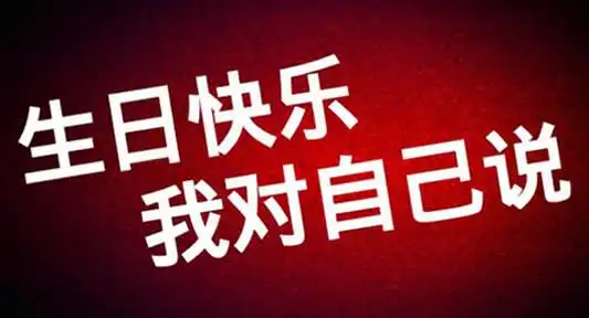 2女生生日发朋友圈的话或句子