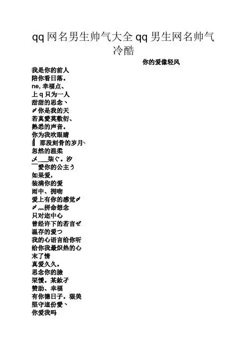 qq网名男生帅气大全qq男生网名帅气冷酷 你的爱像轻风 我是你的前人