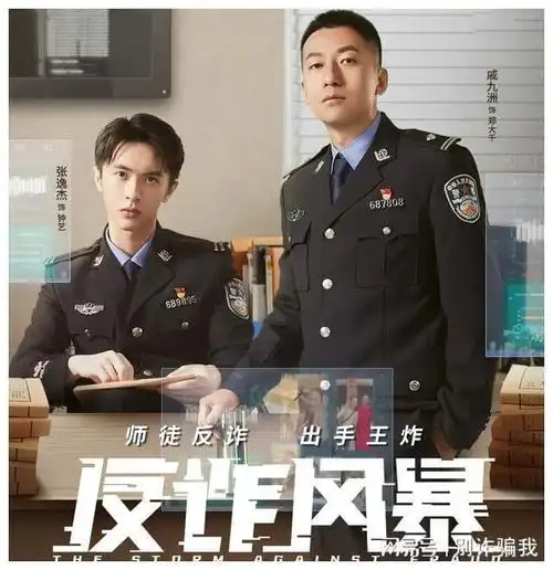 反诈风暴张逸杰演绎反诈警察