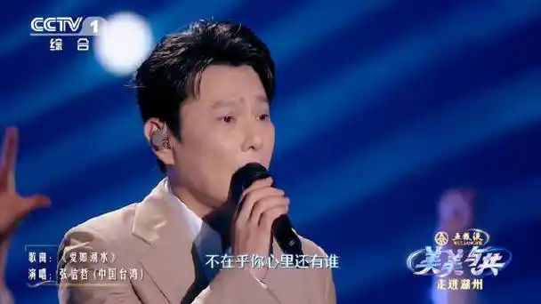 晚安浦城##张信哲爱如潮水引发全场大合唱##美美与共