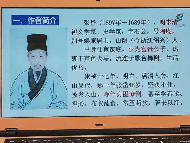 陶庵梦忆序 张岱 第一课时