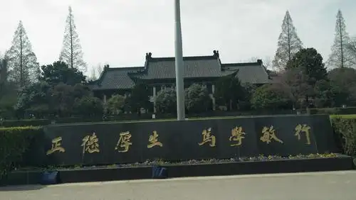 南师大的校训令人警醒