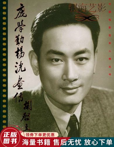 银海艺影:庞学勤,杨洸画传——中国电影百年人物丛书