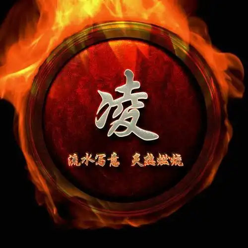 你该换头像了送你冬天里的一把火20张烈火酷炫姓氏头像