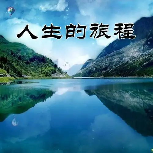 梅邦人生的旅程