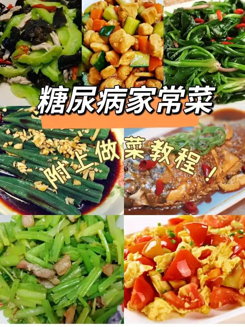 教糖友家常菜食谱做法.#每天跟我涨知识 #食谱分享  这几道 - 抖音