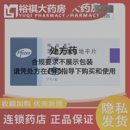 络活喜 苯磺酸氨氯地平片 5mg*7片/盒 实体连锁旗舰药店 正品好药