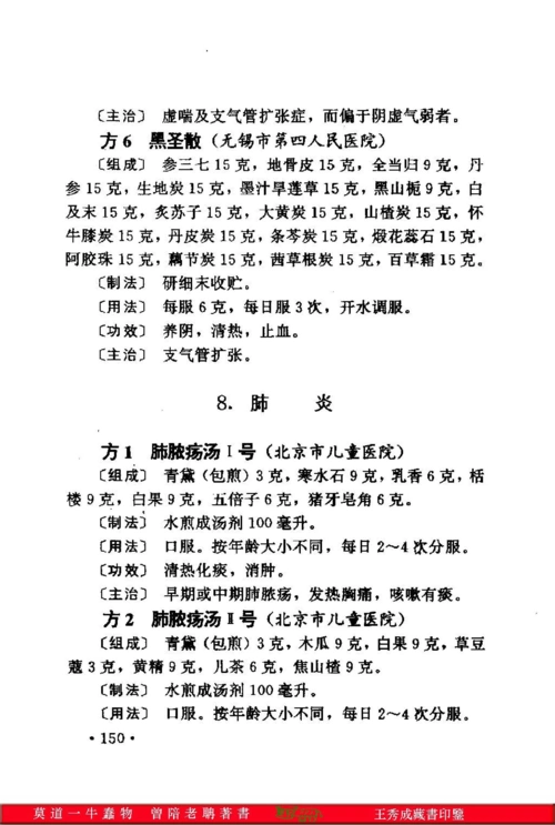 全国各级医院秘方公开--肺炎