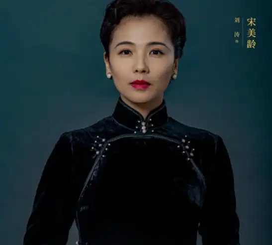 大决战中刘涛出演宋美龄像不像对比首位扮演者的演员功力