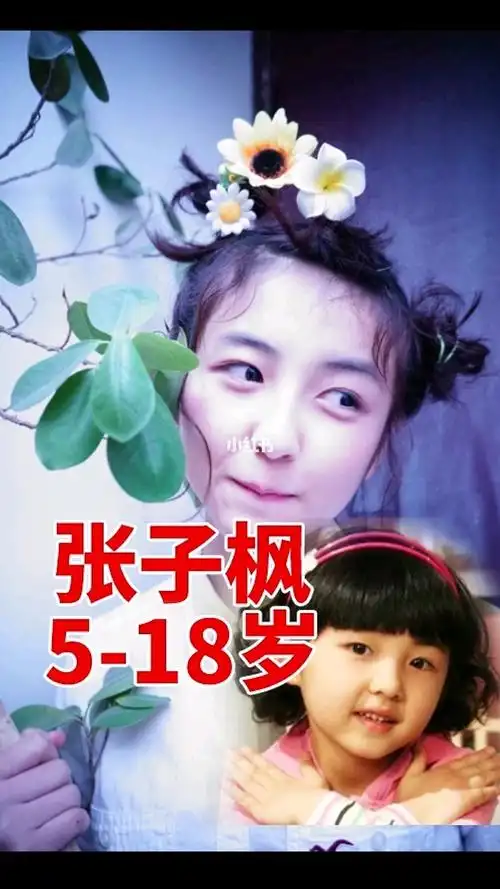 张子枫从5岁到18岁的变化