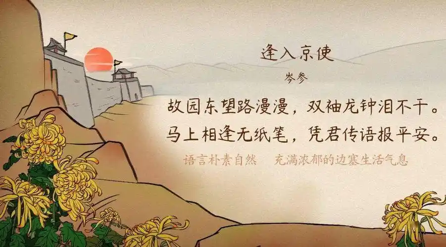 语文大师逢入京使唐岑参