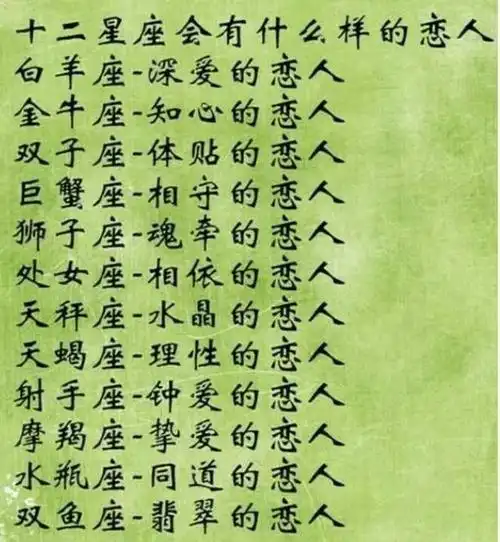 12星座会有什么样的恋人?