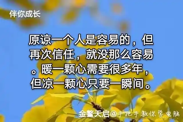 暖一颗心需要很多年,但凉一颗心只要一瞬间.