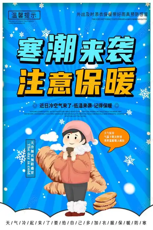 蓝色卡通寒潮来袭注意保暖温馨提示海报
