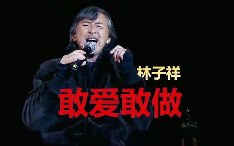 【无伴奏】敢爱敢做-林子祥,气冲云霄