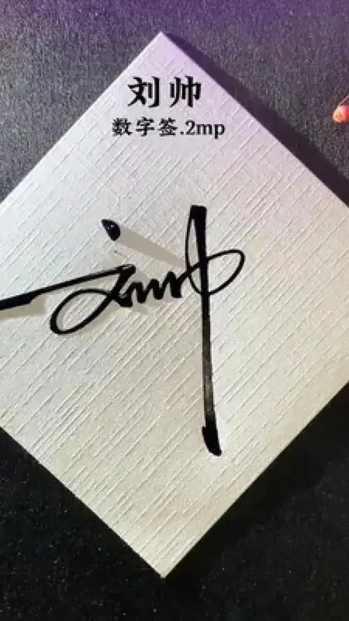 这签名太帅了,一笔带过 刘帅,数字签.