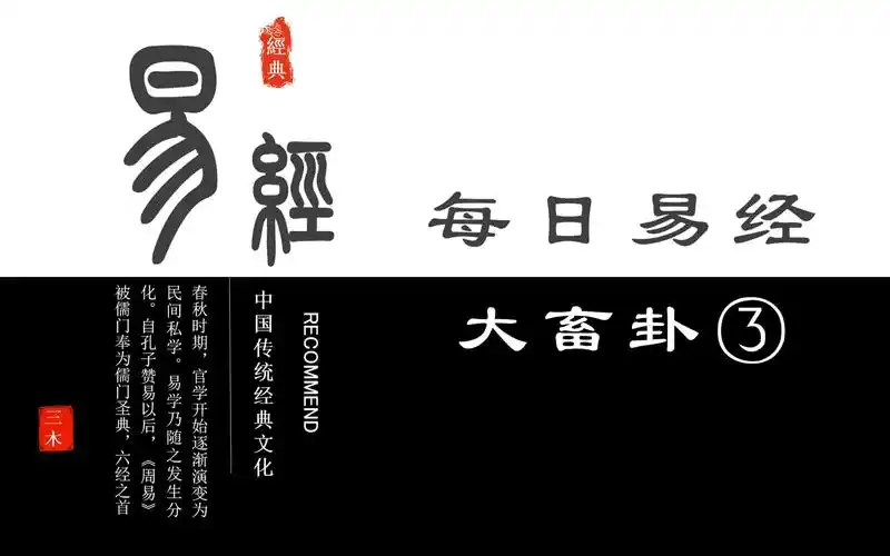 每日易经-山天大畜卦③