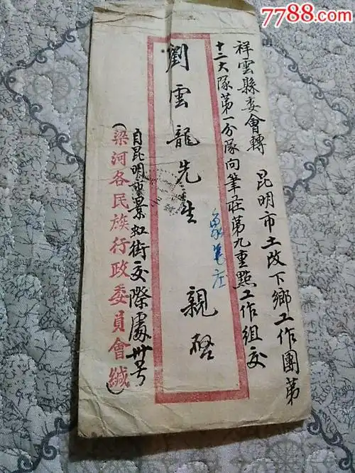 信封……带信件