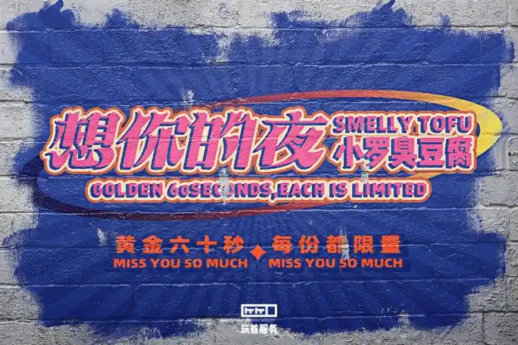 筑首品牌重塑服务x想你的夜臭豆腐