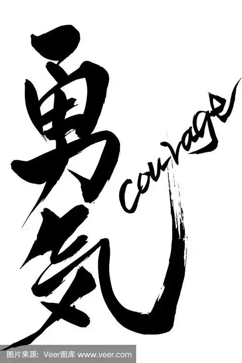 日本,勇气,文字,性格,日本书法