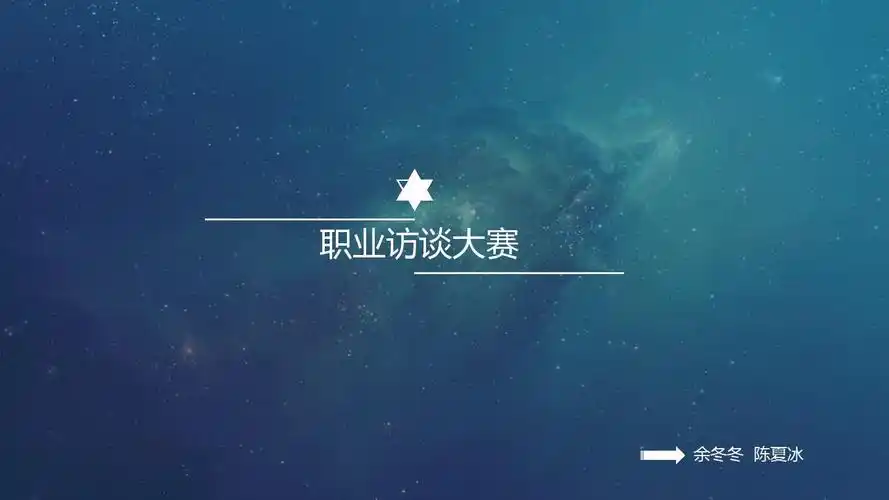 访谈演示稿ppt_word文档在线阅读与下载_免费文档