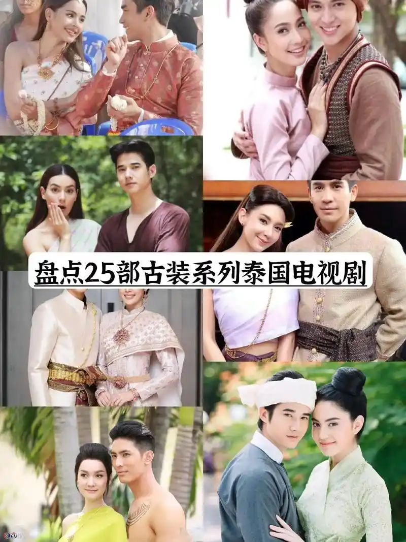 盘点25部古装系列泰国电视剧#古装爱情剧 - 抖音