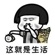这就是生活表情包蘑菇头减不完的肥哭不完的穷这就是生活