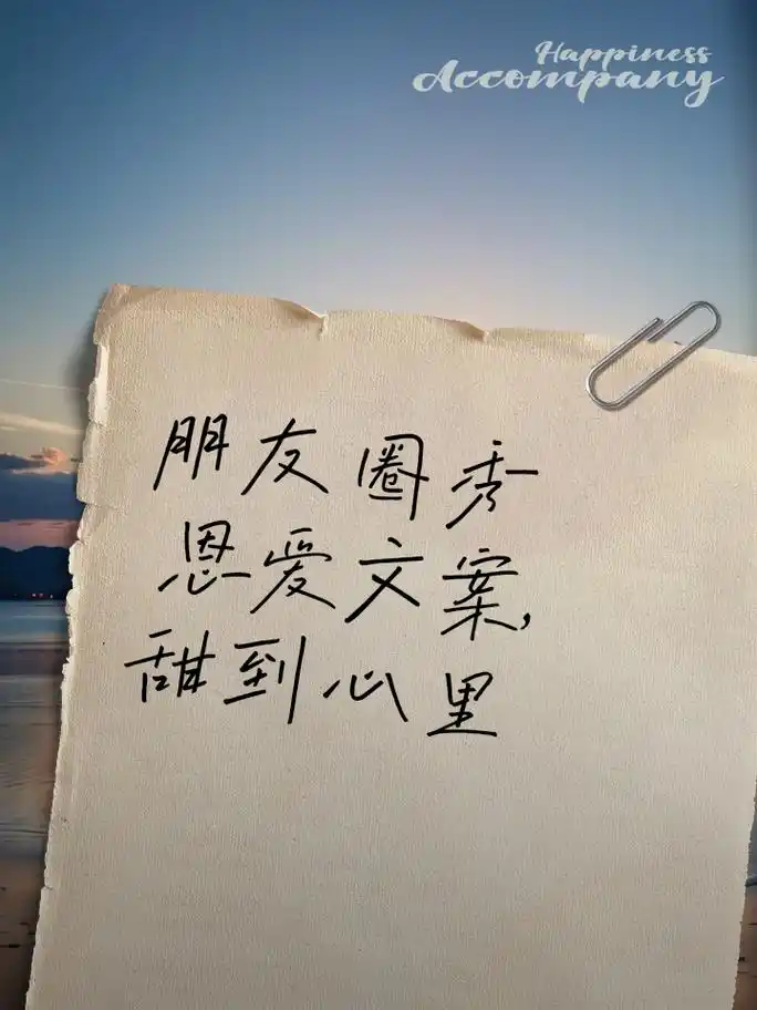 朋友圈秀恩爱文案,甜到心里 1,我们的爱情像蜜一样甜,每一个瞬间都让