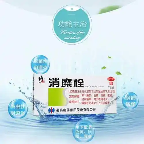 性阴道炎外用栓剂消靡by1盒修正牌消糜栓女性妇科炎症宫颈糜烂外用药