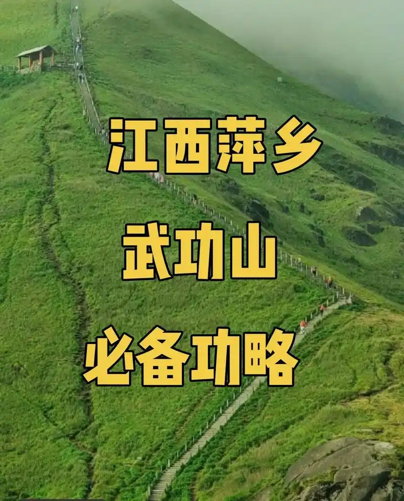 江西萍乡武功山必备功略.#五一旅游景点推荐 #旅游推荐官 # - 抖音
