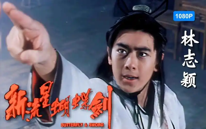 【古装帅哥】回顾林志颖的首部古装武侠戏 1080p修复版