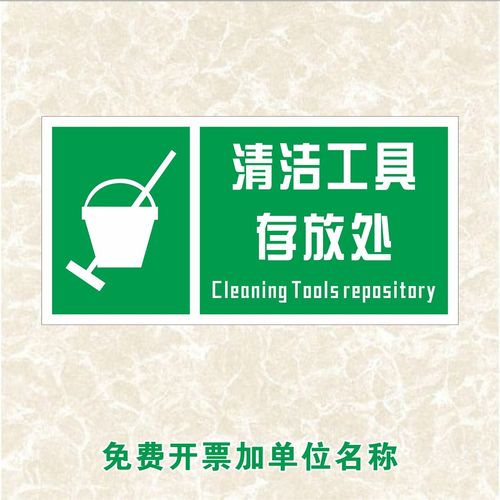 工具区域清洁存放处标识拖把物品水桶放置抹布标志牌