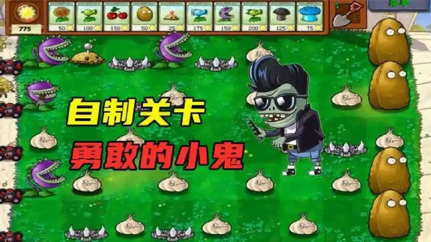 pvz自制关卡:"勇敢的小鬼僵尸",挑战全网技术主播!