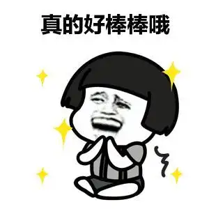 好棒棒gif非常棒gif棒棒的gif